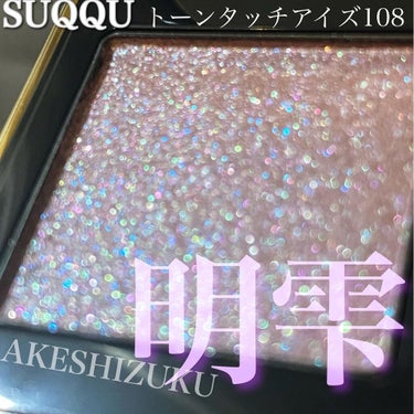 トーン タッチ アイズ 108 明雫＜限定色＞/SUQQU/パウダーアイシャドウを使ったクチコミ（1枚目）