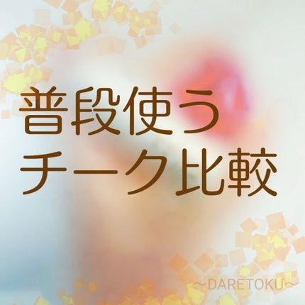 ユアチークオンリーティント/キャンメイク/ジェル・クリームチークを使ったクチコミ(1枚目)