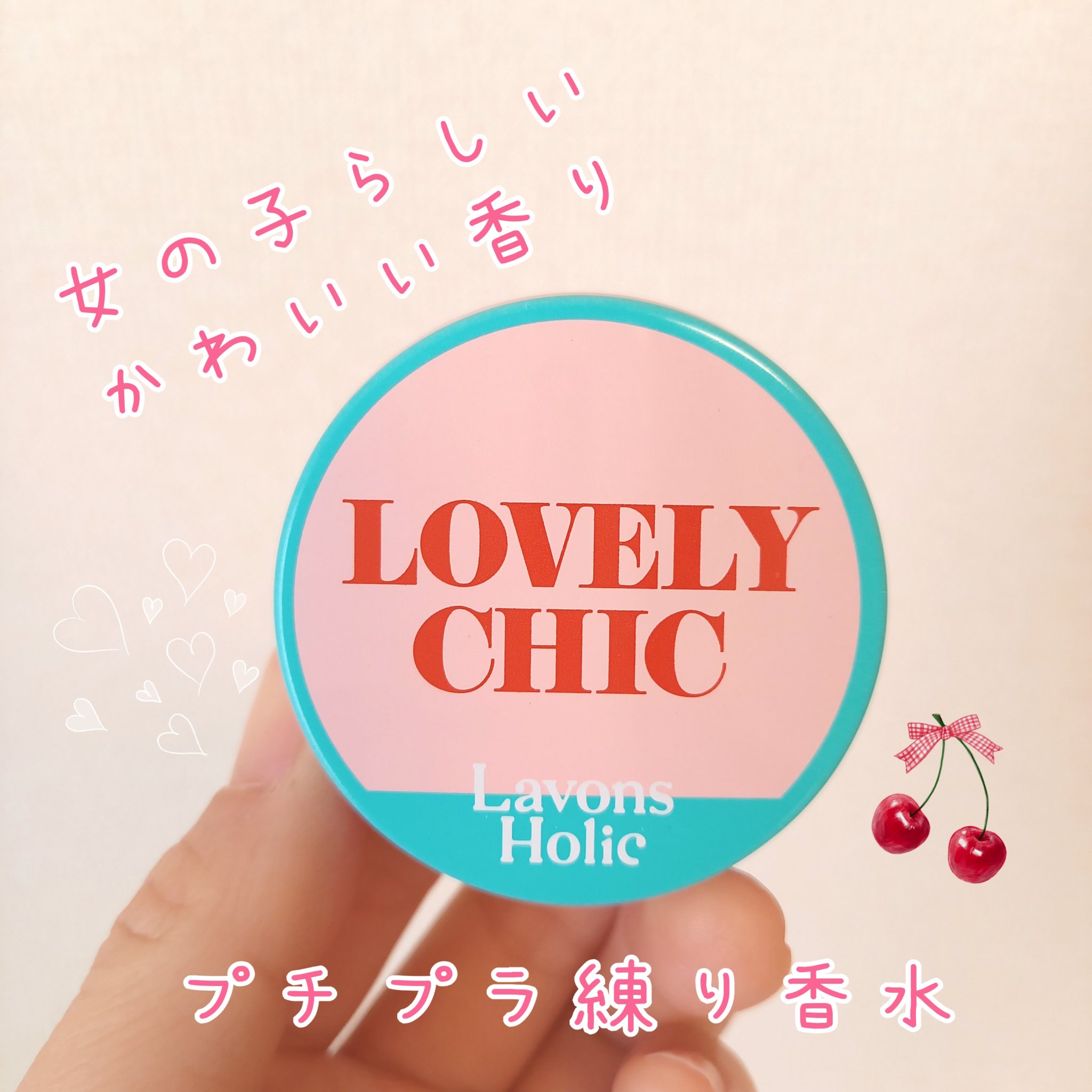 香ルバーム　ラブリーシック/ラボンホリック/香水(その他)を使ったクチコミ（1枚目）