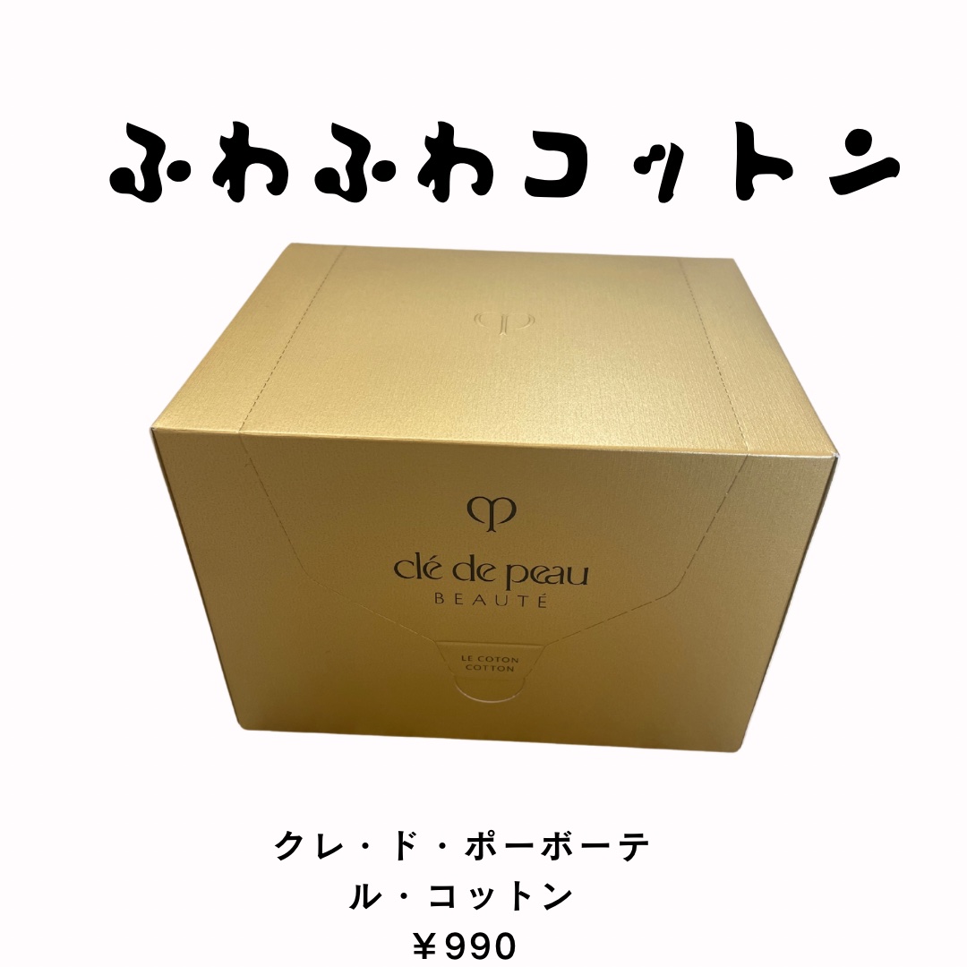 ル・コトン/クレ・ド・ポー ボーテ/コットンを使ったクチコミ（1枚目）