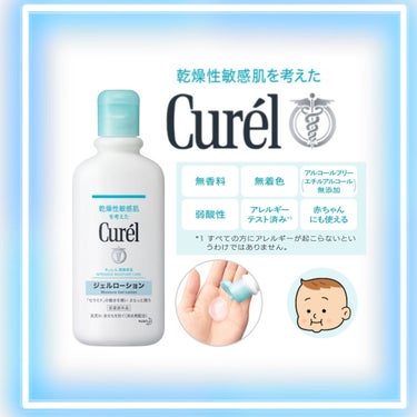 敏感肌さんにもおすすめ✨
ケア系メインに投稿しています！

【使った商品】

キュレル ジェルローション 【医薬部外品】
220ml

すっとなじんで、さっぱりみずみずしいジェルタイプ。

汗などによる肌荒れ・あせもを防ぎます。

消炎剤（有効成分）配合。 

潤い成分（セラミド機能成分
※ ユーカリエキス、アスナロエキス）配合。

外部刺激で肌荒れしにくい、
健やかな肌に保ちます。 

「汗トラブルケア処方」で、
汗からも肌を保護します。 

赤ちゃんのデリケートな肌にも
お使いいただけます。 

●顔・からだ用 
※ヘキサデシロキシPGヒドロキシエチルヘキサデカナミド 

【商品の特徴】

ローション（ジェルタイプ）

●赤ちゃんのデリケートな肌にも
お使いいただけます
✨ ●弱酸性　●無香料　●無着色 ✨
●アルコールフリー（エチルアルコール無添加）
●アレルギーテスト済み※1
●にきびのもとになりにくい処方
ノンコメドジェニックテスト済み✨※1
※1 すべての方にアレルギーが起こらない、
コメド（にきびのもと）ができない
というわけではありません。

┈┈┈┈┈┈┈┈┈┈┈┈┈┈┈┈┈┈┈┈

【どんな人におすすめ？】
・乾燥性敏感肌 
・敏感肌
・乾燥肌
・べたつくのがイヤなひと
・グリセリンが大丈夫なひと

※赤み、にきび、毛穴
に悩んでいる方は、
グリセリンフリーを試してみるといいかも。
私のフォルダに   
" グリセリンフリー "があるので
もし良かったら見てみてください。

【✨良いところ✨】

●弱酸性　●無香料　●無着色
●アルコールフリー（エチルアルコール無添加）
●アレルギーテスト済み※1
●にきびのもとになりにくい処方
ノンコメドジェニックテスト済み※1

テクスチャーが好き(*´꒳`*)❤

"すっとなじんで、さっぱりみずみずしいジェルタイプ。"
とあるけど、本当にそのとおり！✨

※テクスチャーとは
化粧品のさわり心地やつけ心地、
肌にのせた時の質感のことです。
さらっとしたテクスチャー、
とろみのあるテクスチャーと表現されます。
ローションなどの、さらっとしたテクスチャーの商品はさっぱりとした物が多く、
とろみのあるテクスチャーの商品は
保湿力が高い物が多いです。
しかし、
実際にはテクスチャーと保湿力の高さ
などの効果は異なります。
テクスチャーはあくまでも
感触や質感のことで、
つけ心地を良くするために、
増粘剤(とろみ成分)が使われている場合もあります。

【いまいちなところ😓】

アトピー肌の方は注意。

私やグリセリンが苦手な人には
グリセリンが使われていることが微妙かな。

顔にも使える製品だけど
私は体にしか使っていません
顔には使っていません。

グリセリンは
一応かなり安全性も高い成分で
だいたいのひとには問題ない成分。

┈┈┈┈┈┈┈┈┈┈┈┈┈┈┈┈┈┈┈

⚠️傷.はれもの.湿疹等異常部位に使わない⚠️

🔵肌に異常が生じていないか
よく注意して使う。

肌に合わない時、使用中に
赤み、はれ、かゆみ、
刺激、色抜け（白斑等）や黒ずみ等の
異常が出た時、直射日光があたって
同様の異常が出た時は使用を中止し、
皮フ科医へ相談する。
使い続けると症状が悪化することがある

🔵目に入らないよう注意し、
入った時は、すぐに充分洗い流す。
異常が残る場合は、眼科医に相談する。
🔵誤飲等を防ぐため、置き場所に注意する。

┈┈┈┈┈┈┈┈┈┈┈┈┈┈┈┈┈┈┈┈

《成分》

有効成分：アラントイン

水、濃グリセリン、
アスナロエキス、BG、ジメチコン、
ヘキサデシロキシPGヒドロキシエチルヘキサデカナミド、ユーカリエキス、
グリセリン脂肪酸エステル、
ステアリン酸POEソルビタン、
ジステアリルジモニウムクロリド、
セタノール、イソプロパノール、パラベン


┈┈┈┈┈┈┈┈┈┈┈┈┈┈┈┈┈┈┈┈
     有効成分
          ✨アラントイン✨

🍀抗炎症作用     
・肌の炎症を鎮めてくれる作用

🍀角質細胞増殖作用
急に自分の肌の細胞が増える
というわけではなく
「増えるのを促してくれる」といった作用
傷の修復や肌荒れの改善などにも
効果を期待できる。

🍀抗刺激・抗アレルギー作用
・刺激を緩和してくれる効果
・アレルギーを引き起こす可能性のある物質を
活性化させない効果

┈┈┈┈┈┈┈┈┈┈┈┈┈┈┈┈┈┈┈┈

化粧品表示名称：グリセリン
医薬部外品表示名称：グリセリン、濃グリセリン

配合目的
保湿、保水、溶剤、温感 など

通常のグリセリンの濃度は、
84％～87％です。
濃グリセリンの濃度は、
95％以上で、98％前後の製品が一般的。
 
「高純度グリセリン」や「99％純グリセリン」
とは、
この濃グリセリンを別の言葉で表現した場合が多いようです。


その他
キャップ部分のフィルムが取れにくい時は
ハサミで切れ目を入れてください。


最後まで見てくれて
      ありがとうございましたm(*_ _)m

いいね⸜ ♡ ⸝やクリップ🖇
してくれたら嬉しいです(˶'ᵕ'˶)

他の投稿も成分の記載をしています。


#キュレル 
#キュレルジェルローション
#ジェルローション  
#敏感肌 #肌に優しい 
#ノンコメドジェニック
の画像 その0