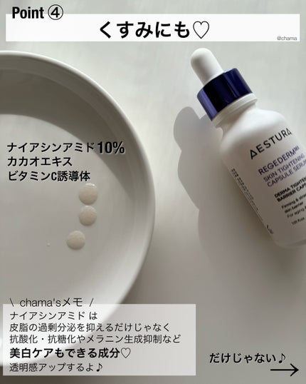 リジェダム365 スキンタイトニング カプセルセラム/AESTURA/美容液を使ったクチコミ(5枚目)