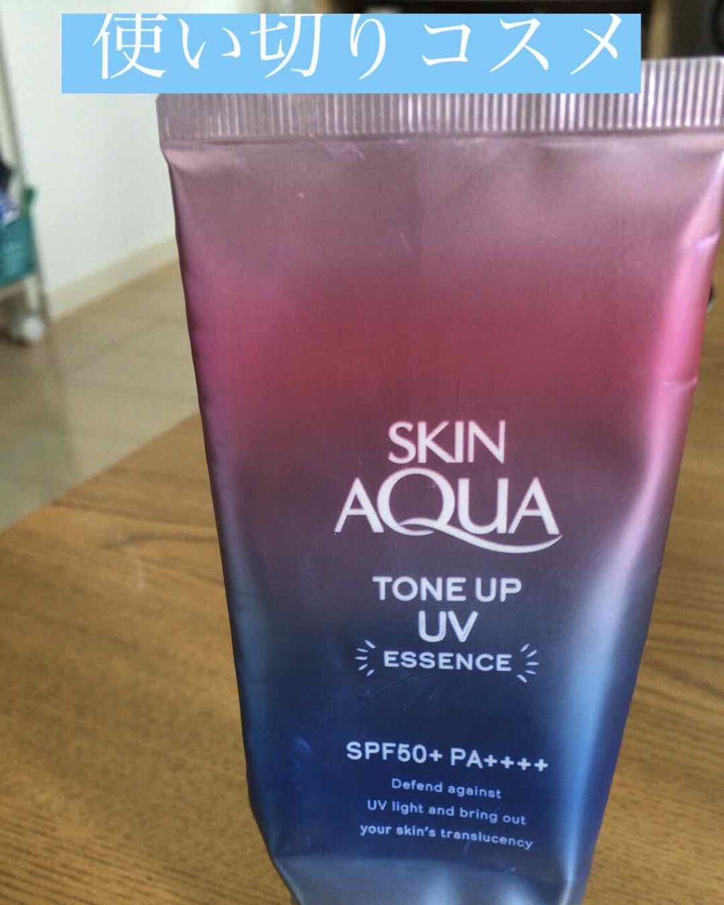 スキンアクア トーンアップUVエッセンス/スキンアクア/日焼け止めクリームを使ったクチコミ（1枚目）