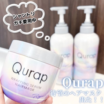 ラッピングセラムヘアマスク/Qurap/洗い流すヘアトリートメントを使ったクチコミ(1枚目)