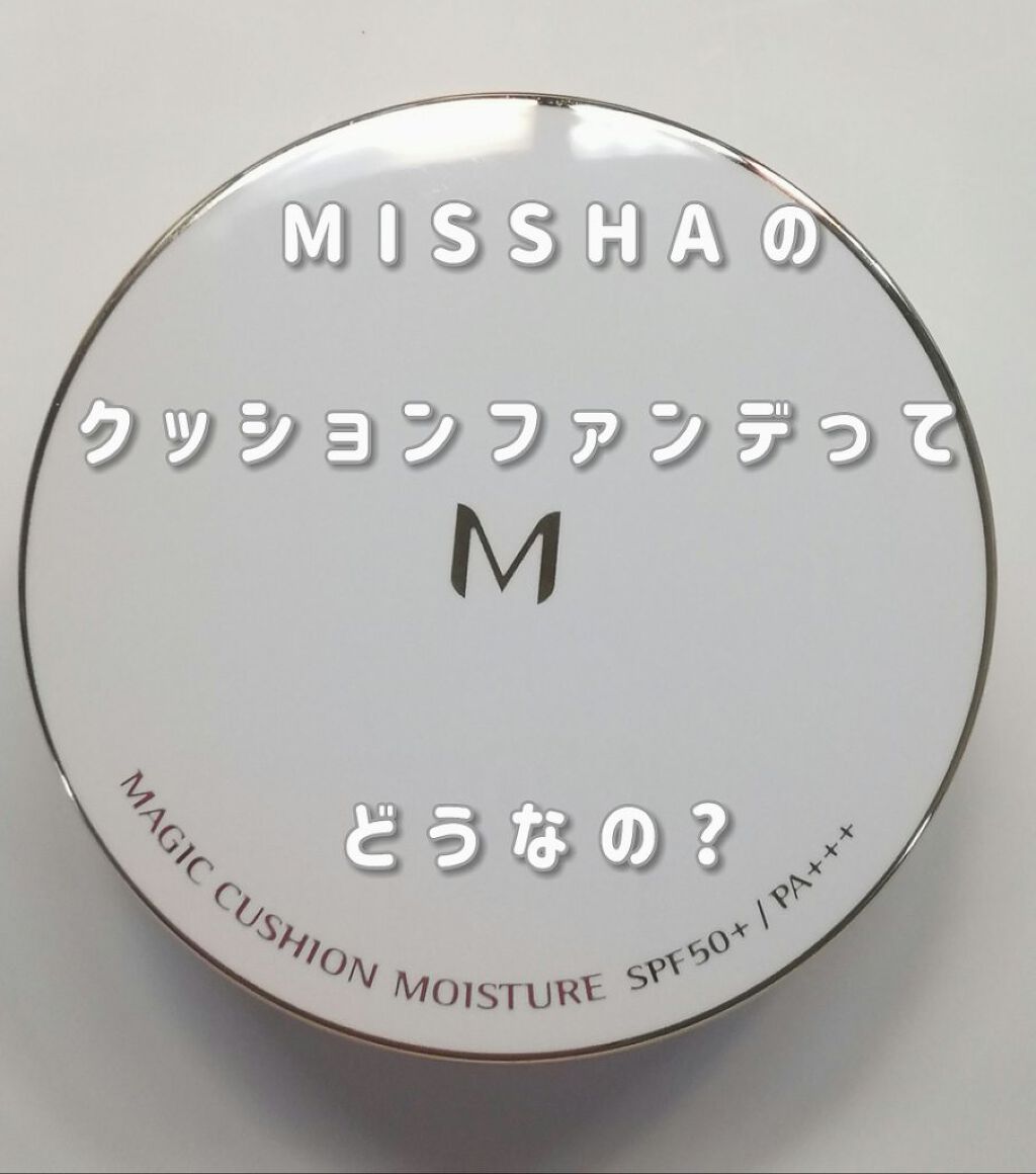 こんにちはもちです( ᐛ👐 )

今日は前からやりたかったMISSHAのクッションファンデのことについてお話します(  '-'   )(  '-'   )


まあ、クッションファンデ崩れないし保湿されるし、カバー力すごいし,ツヤ感やばい