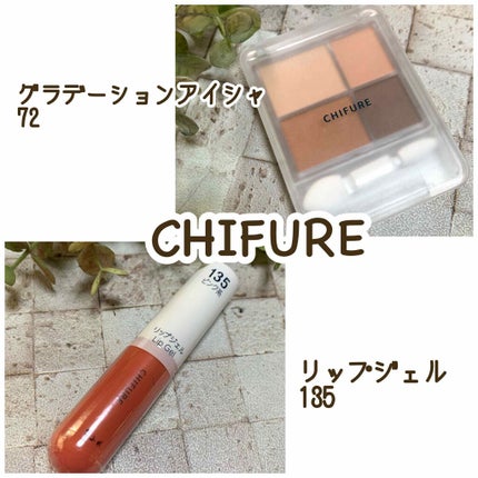 リップ ジェル/ちふれ/リップグロスを使ったクチコミ(1枚目)