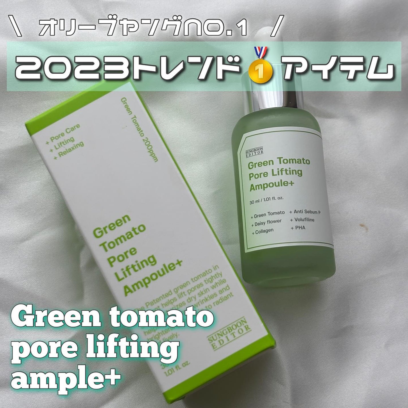 グリーントマトポアリフティングアンプル+/SUNGBOON EDITOR(成分エディター)/美容液を使ったクチコミ(1枚目)