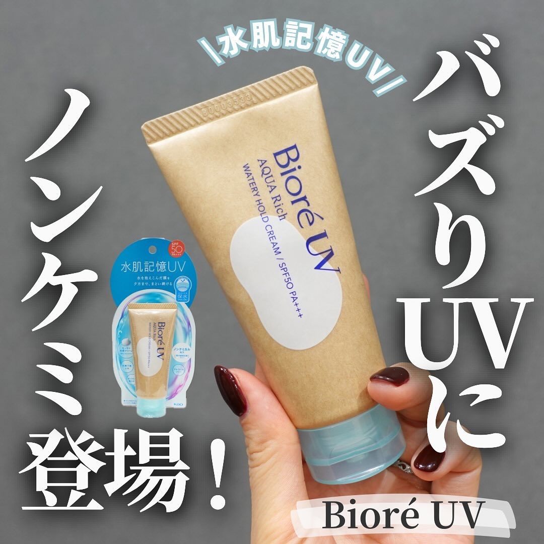 ビオレUV アクアリッチ ウォータリーホールドクリーム（水肌記憶UV）/ビオレ/日焼け止めクリームを使ったクチコミ（1枚目）