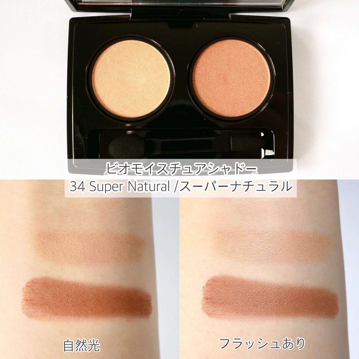 ビオモイスチュアシャドー 34 スーパーナチュラル/MiMC/アイシャドウパレットを使ったクチコミ（2枚目）