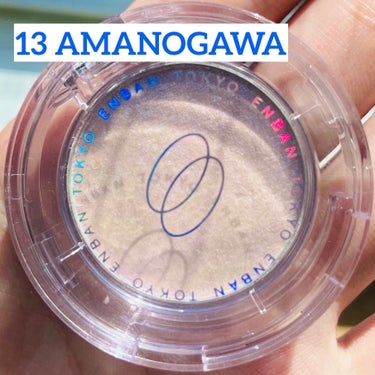 マルチグリッターカラー 13 AMANOGAWA（アマノガワ）/ENBAN TOKYO/シングルアイシャドウを使ったクチコミ（2枚目）