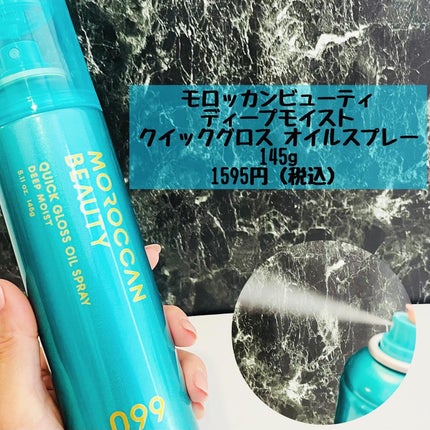 モロッカンビューティ ディープモイスト クイックグロス オイルスプレー/モロッカンビューティ/ヘアスプレーを使ったクチコミ(2枚目)