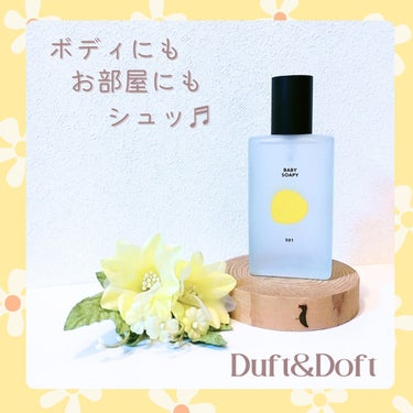 DUFT&DOFT シグネチャーボディーパフュームミスト BABY SOAPYのクチコミ「🤍Duft&Doft[ダフト＆ドフト]
シグネチャーボディーパフュームミスト

Duft&Do.....」（1枚目）