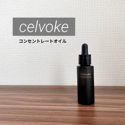 セルヴォーク コンセントレートオイル/Celvoke/フェイスオイルを使ったクチコミ(1枚目)
