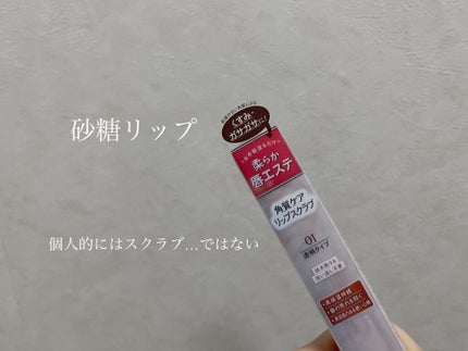 プランプリップケアスクラブ/キャンメイク/リップスクラブを使ったクチコミ(1枚目)