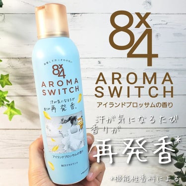 ニベア花王株式会社さまから商品提供いただきました。 

8×4 AROMA SWITCH スプレー
(アイランドブロッサムの香り) 

汗が気になるたび香りが再発香*¹するデオドラント剤☝️✨ 

ワキ