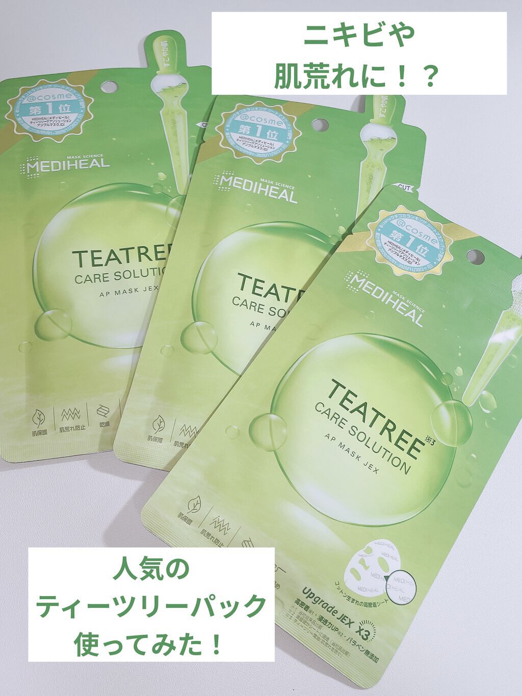 ティーツリーケアソリューション アンプルマスクJEX/MEDIHEAL/シートマスク・パックを使ったクチコミ（1枚目）