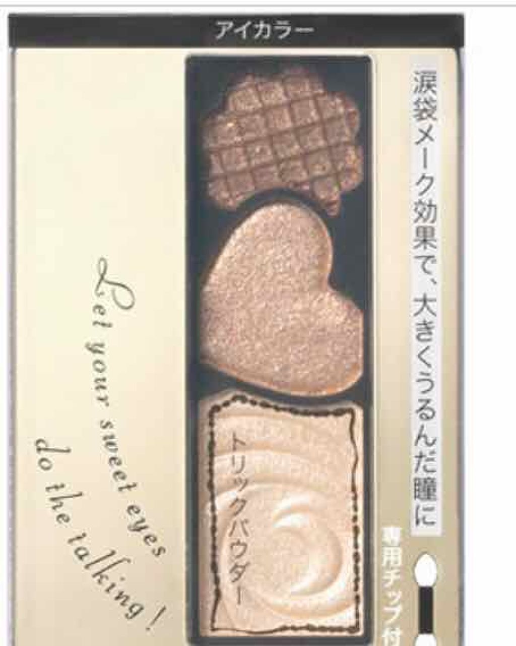 スイートトリックアイズ/インテグレート/アイシャドウパレットを使ったクチコミ(2枚目)