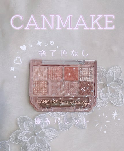 プティパレットアイズ/キャンメイク/パウダーアイシャドウを使ったクチコミ(1枚目)