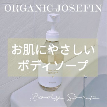 オーガニックジョセフィン ボディソープ /ORGANIC JOSEFIN/ボディソープを使ったクチコミ（1枚目）