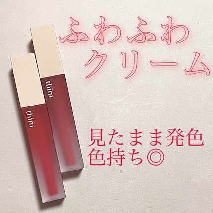 シアーマットリキッドリップ/thim/口紅を使ったクチコミ(1枚目)