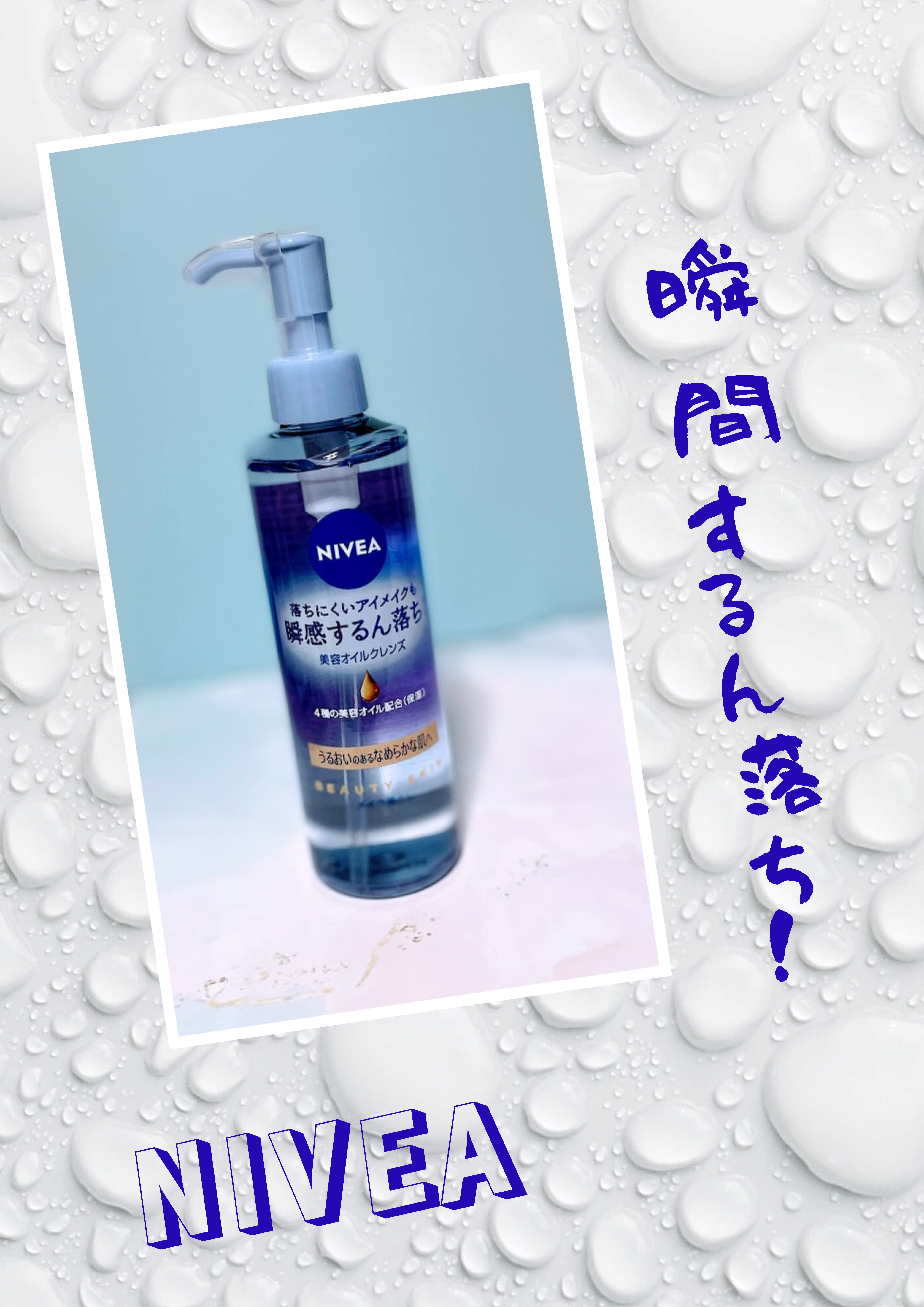 ニベア クレンジングオイル ビューティースキン 本体195ml/ニベア/オイルクレンジングを使ったクチコミ（1枚目）