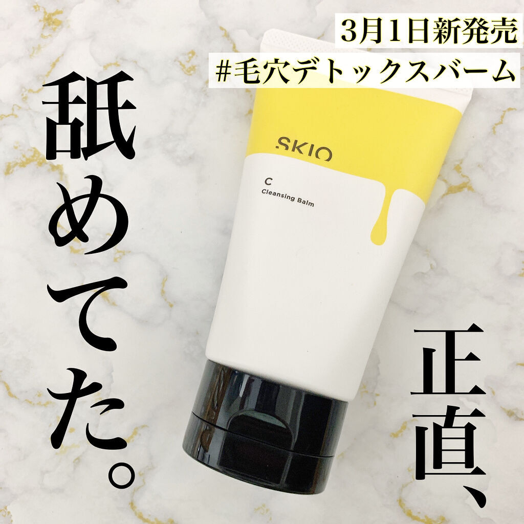 22年春新作クレンジングバーム Vc クレンジングバーム Skioの口コミ 知らずに損した ブランドを発見 広告でよ By まみやこ 毎日投稿 混合肌 Lips