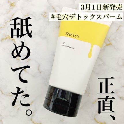 VC クレンジングバーム /SKIO/クレンジングバームを使ったクチコミ(1枚目)