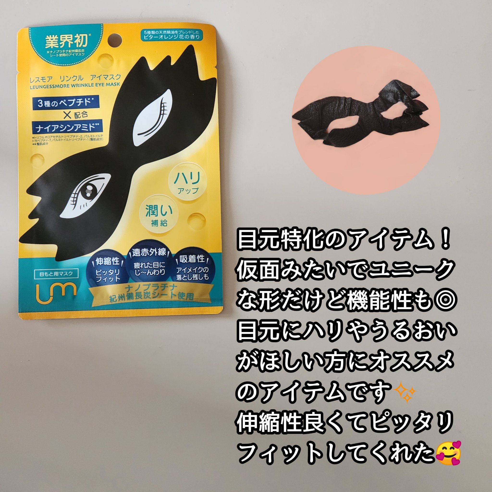 LEUNGFSSMORE リンクルアイマスク/LEUNGESSMORE/シートマスク・パックを使ったクチコミ（2枚目）