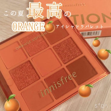 ひとめぼれしたオレンジ🍊アイシャドウパレットGETしましたーヾ(*‘ω‘ )ノ

Innisfreeのジューシーオレンジパレットという商品です🧡

Innisfreeのコスメってなかなか流通量が少ない気