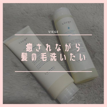 LebeL ヴィージェ　シャンプーのクチコミ「愛用のシャンプー&トリートメント🛁
香りが好きすぎるんよ…🥺
毎日髪の毛洗うのが楽しみの一つ♡.....」（1枚目）