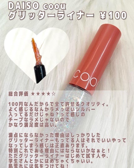 グリッターライナー/coou/グリッターを使ったクチコミ(7枚目)