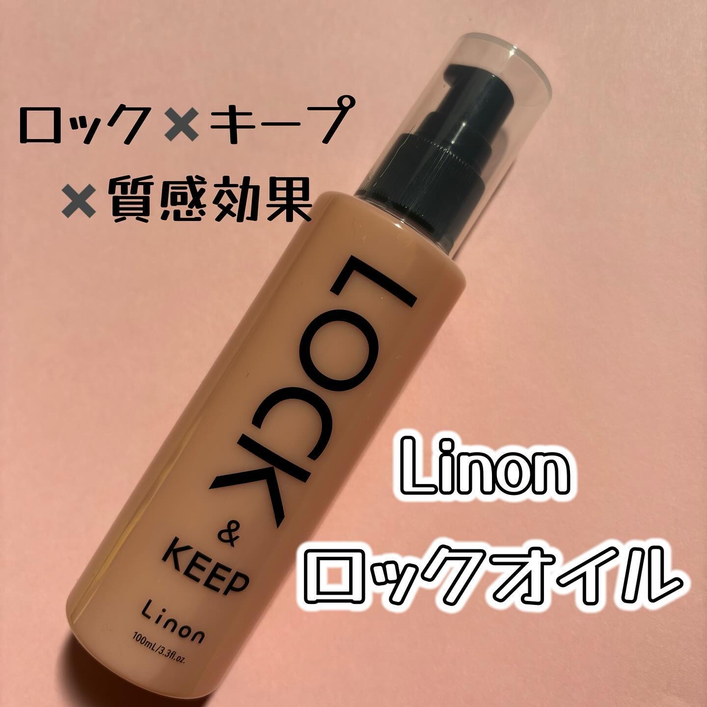 Linon ロックオイル/Linon/ヘアオイルを使ったクチコミ（1枚目）