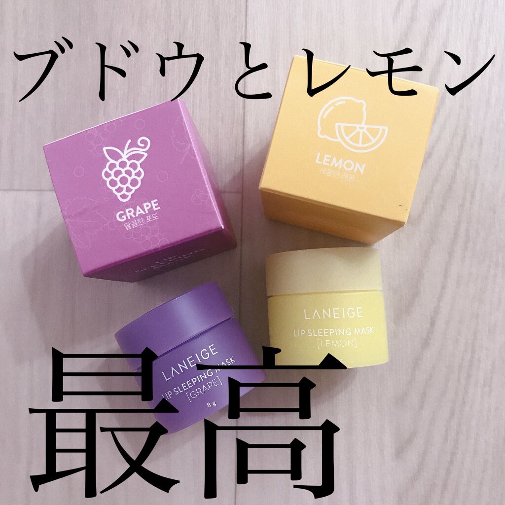 リップスリーピングマスク/LANEIGE/リップバームを使ったクチコミ（1枚目）