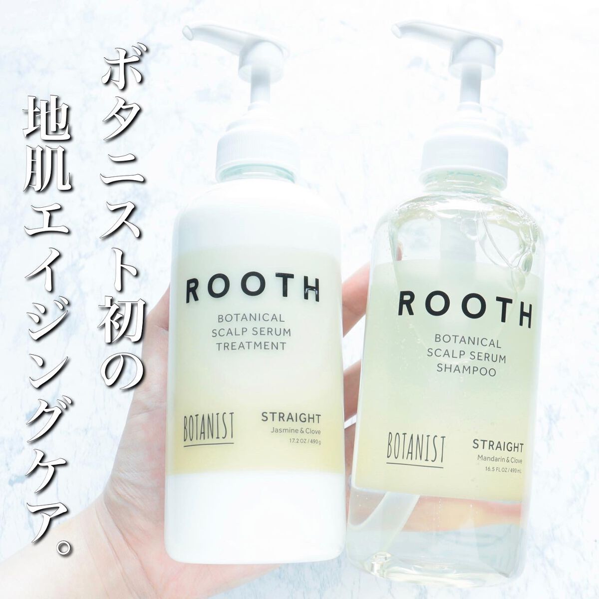 ルース ボタニカルスカルプセラム シャンプー・トリートメント（ストレート）/BOTANIST/市販シャンプーを使ったクチコミ（1枚目）