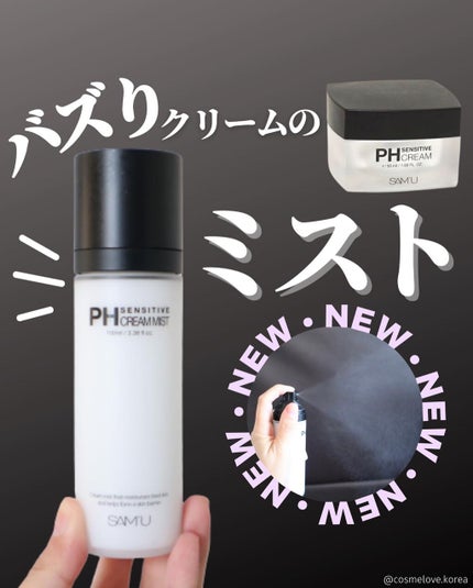 PHセンシティブクリームミスト/SAM'U/ミスト状化粧水を使ったクチコミ(1枚目)