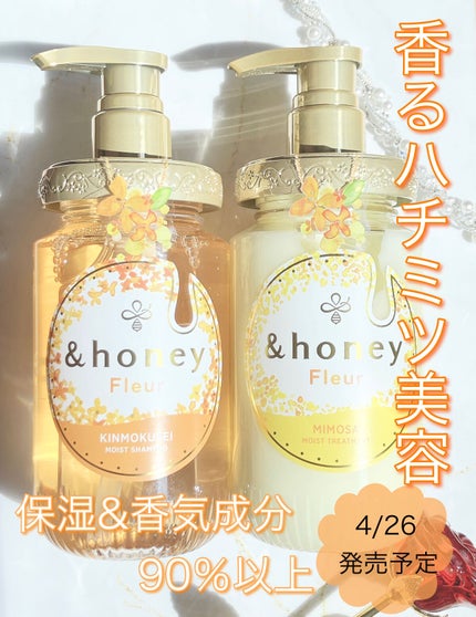 &honey アンドハニー フルール シャンプー1.0 /アンドハニー フルール トリートメント2.0のクチコミ「
2023年4月26日発売予定!
&ハニーの香水シャントリ
◎ふんわり根元から立ち上がるよう.....」(1枚目)