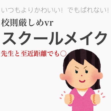 こんにちはみーこです😺

今日は
「校則厳しすぎの方向けのスクールメイク」です！

いくら校則が厳しくても、少しでもかわいくしたいなぁと思い開発したものです！

私の学校も大分厳しいのですがこのメイクで