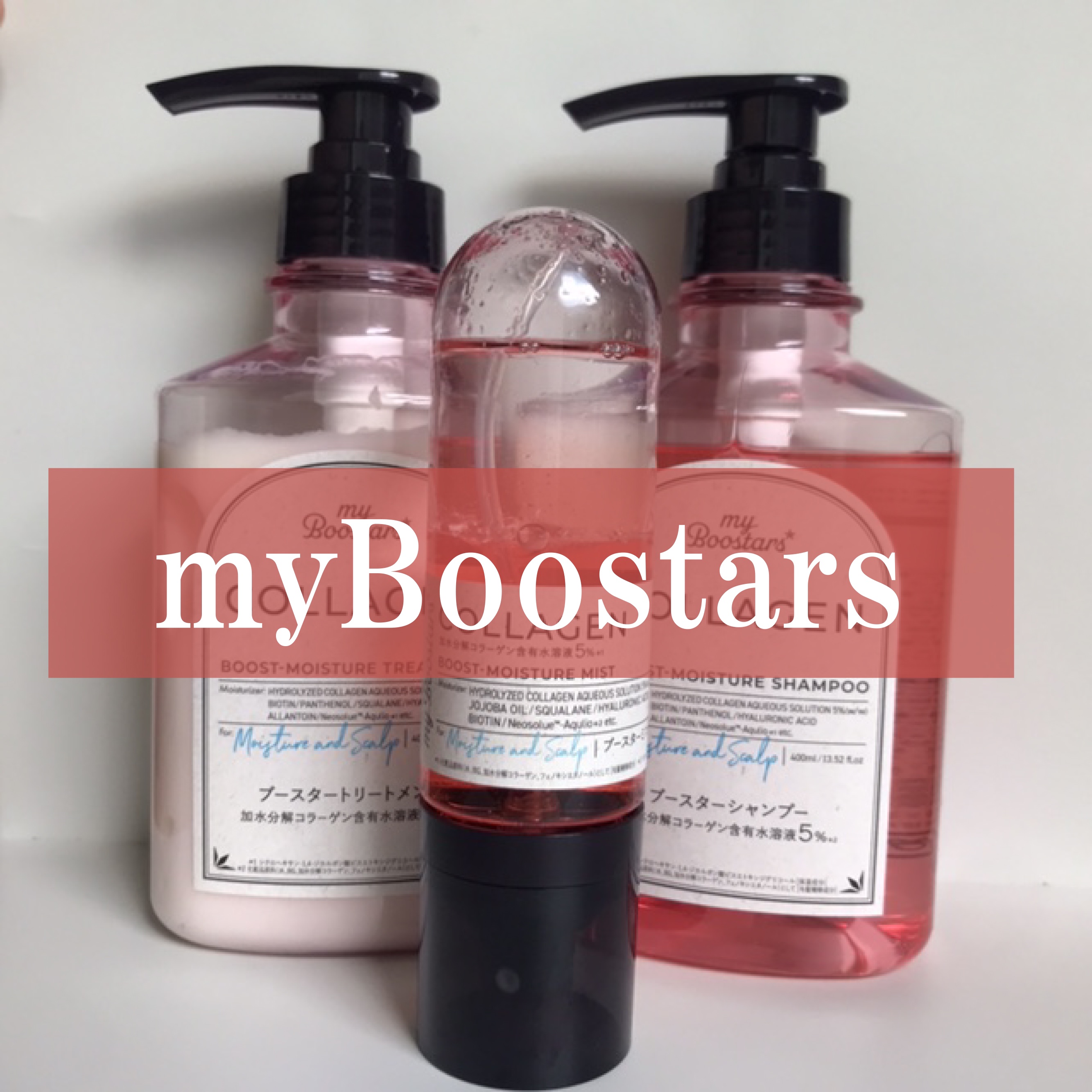 コラーゲン ブースター [モイスチャー＆スカルプ] ３点セット ベルガモットアロマの香り/マイブースターズ/その他キットセットを使ったクチコミ（1枚目）