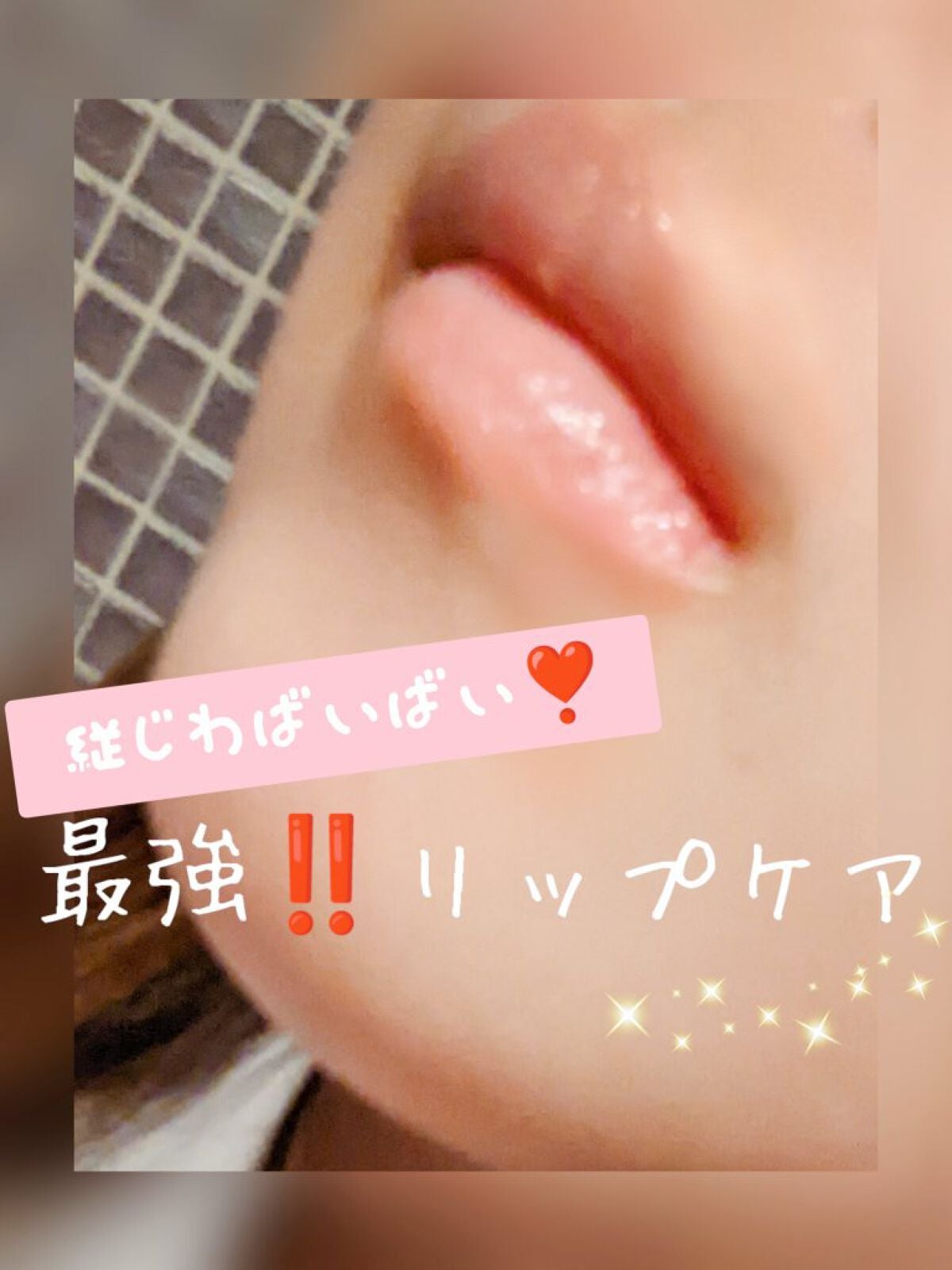 リップエッセンス/無印良品/リップケアを使ったクチコミ(1枚目)