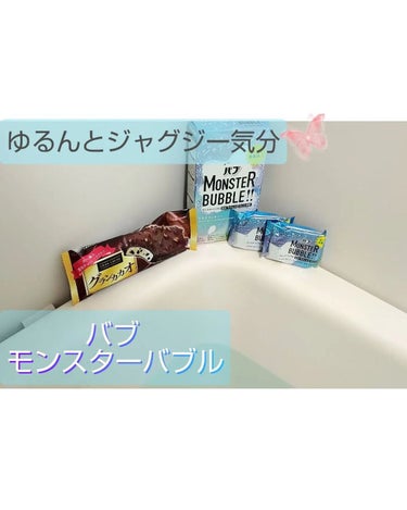 モンスターバブル ゆるんとジャグジー気分/バブ/入浴剤を使ったクチコミ（1枚目）