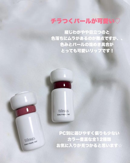 ティルナス サンリットパール ティント/tilnus/リップティントを使ったクチコミ(6枚目)