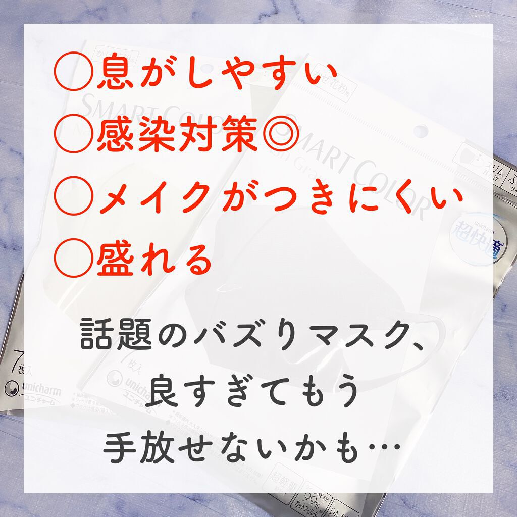 超快適マスク SMART COLOR/ユニ・チャーム/マスクを使ったクチコミ(1枚目)