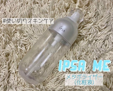 イプサME
エクストラ3❤︎

かの有名なメタボライザー🧴
2回リピートして使い終わりました🎈
17種類の中から自分の肌の状態と悩みに合わせて
選んでいただけます🥰

私は乾燥がひどいのと、ソバカスが悩