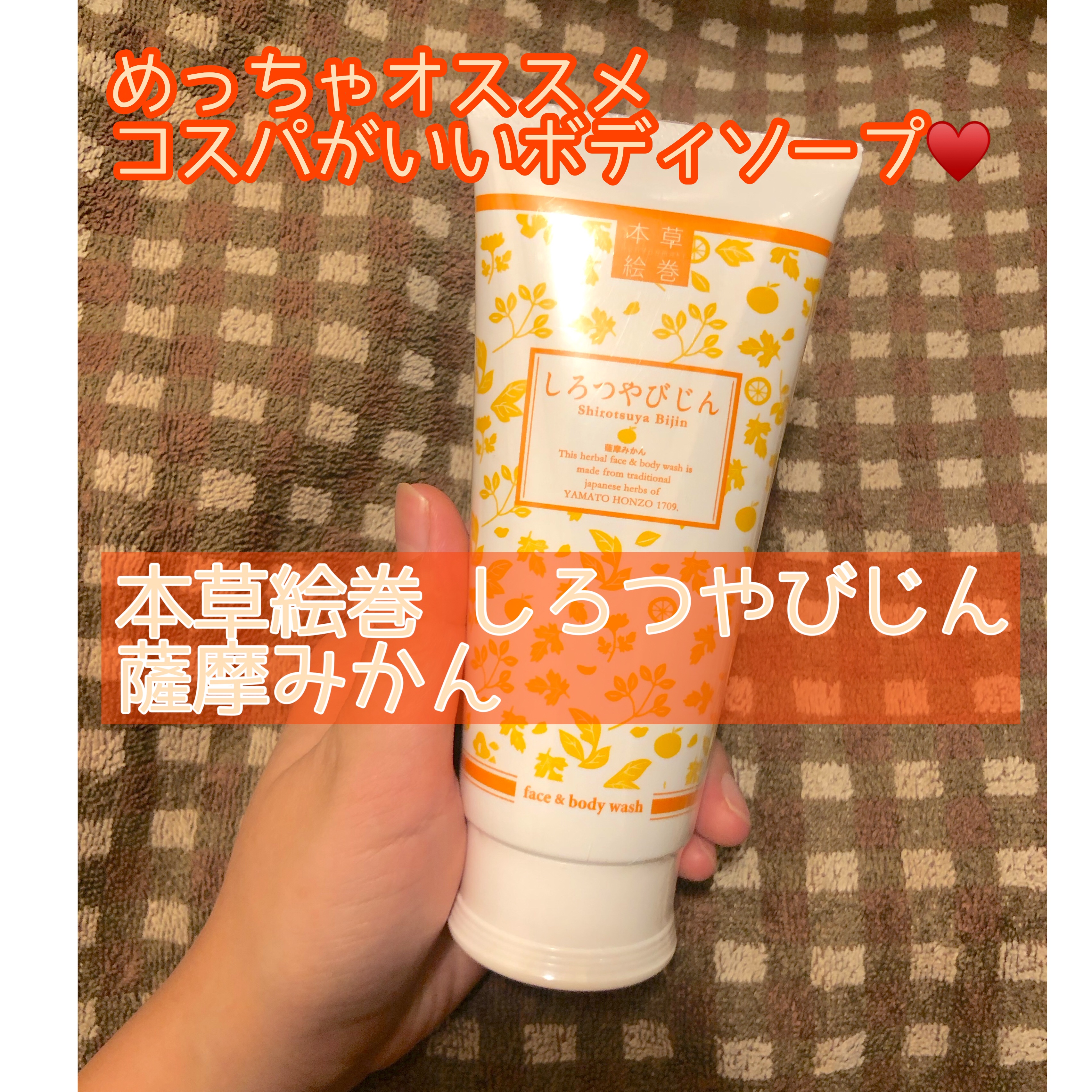 本草絵巻しろつやびじん　薩摩みかん/エルシーラブコスメ/洗顔フォームを使ったクチコミ（1枚目）