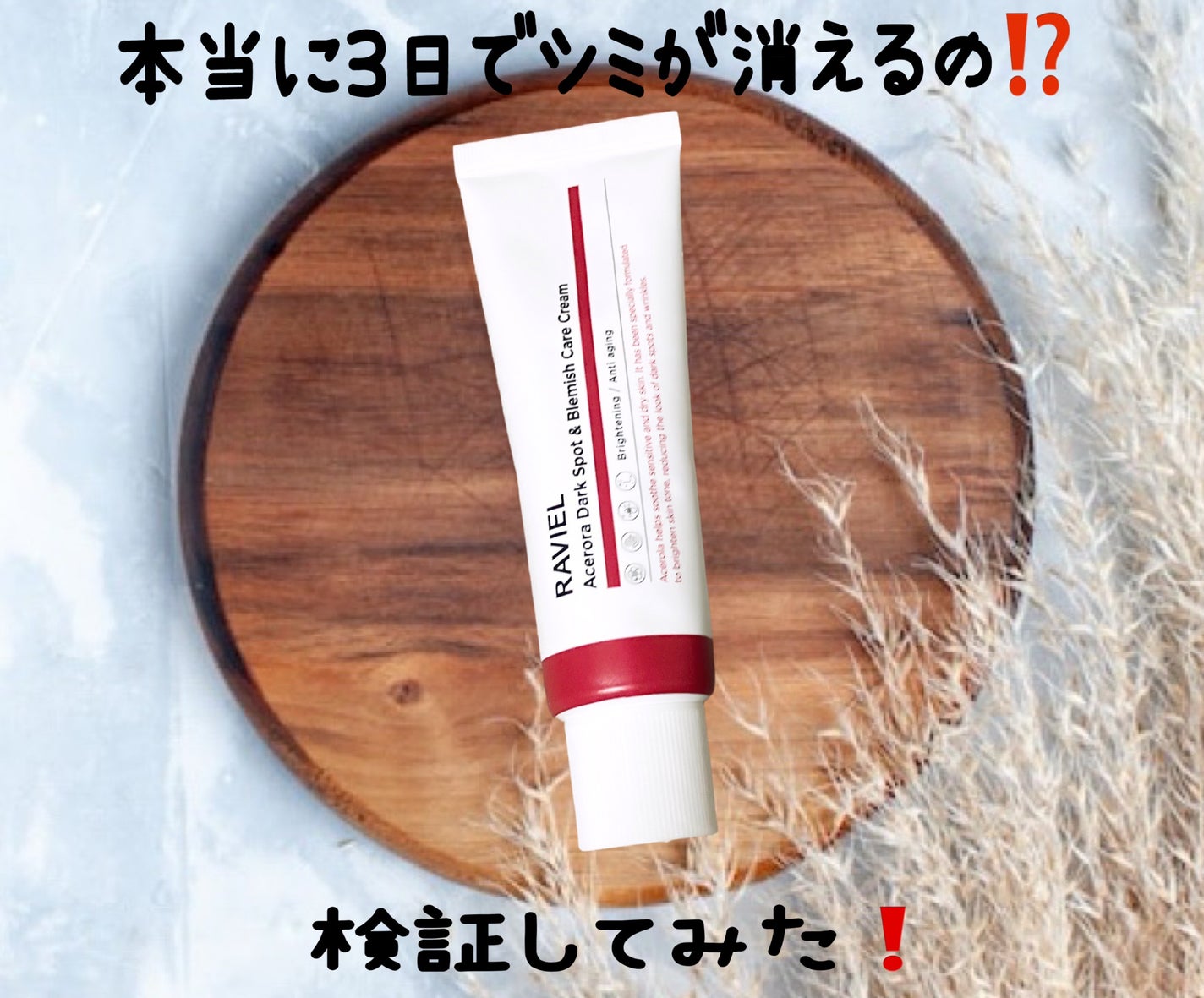 アセロラダークスポット&ブレミッシュ ケア クリーム/RAVIEL/フェイスクリームを使ったクチコミ(1枚目)