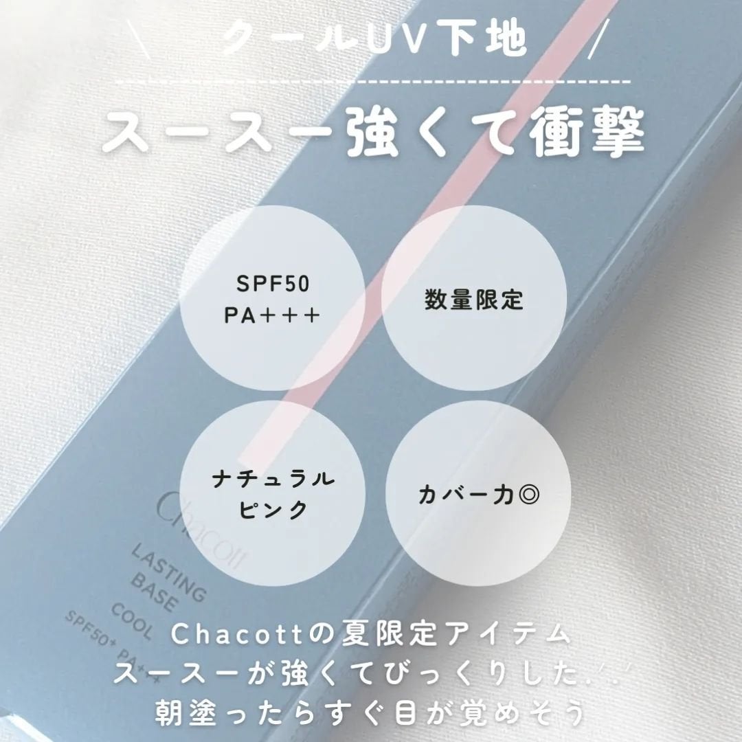 ラスティングベース クール/チャコット・コスメティクス/化粧下地を使ったクチコミ(2枚目)