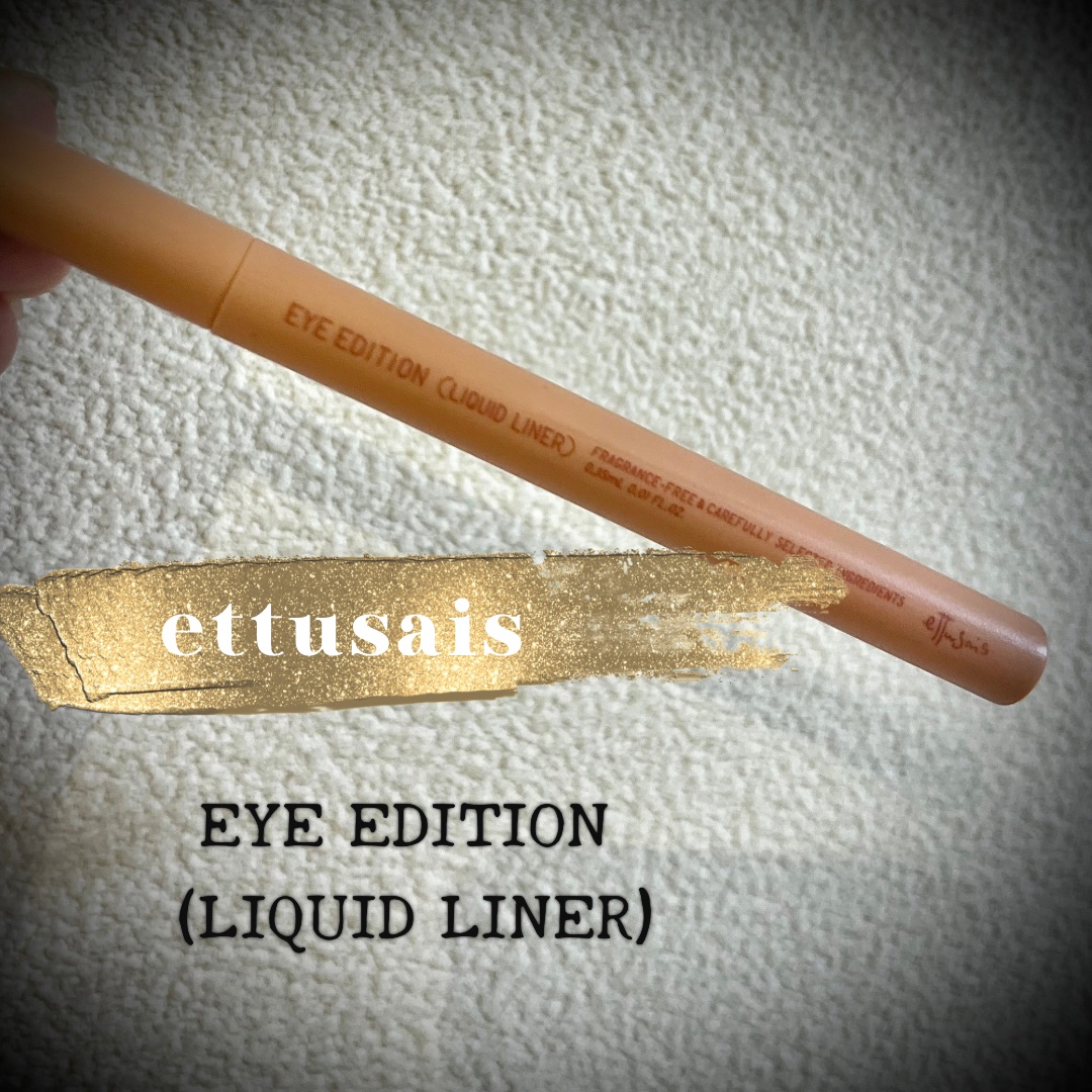エテュセ アイエディション(リキッドライナー) 06 拡張極薄ピンク/ettusais/リキッドアイライナーを使ったクチコミ（1枚目）