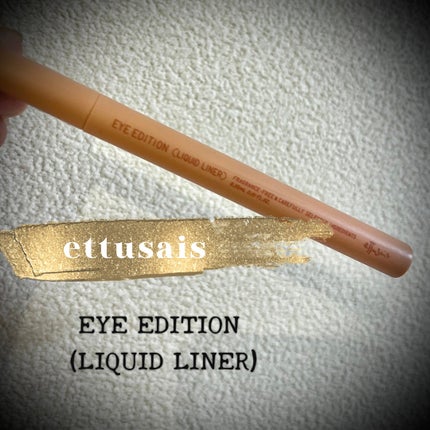 エテュセ アイエディション(リキッドライナー)/ettusais/リキッドアイライナーを使ったクチコミ(1枚目)