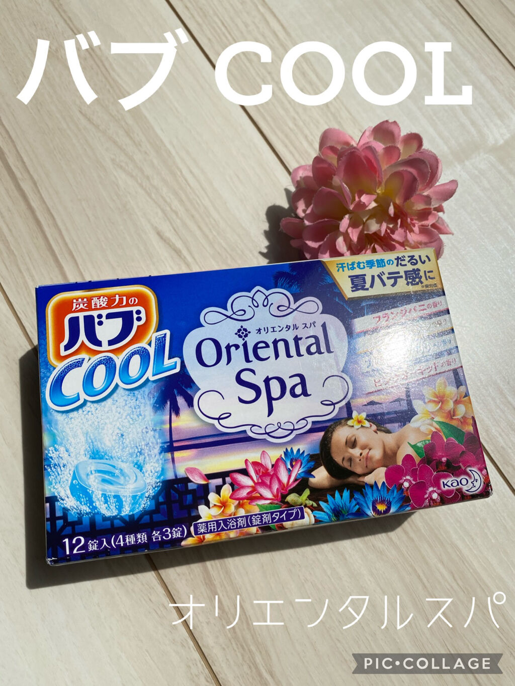 バブクール オリエンタルスパ/バブ/炭酸系入浴剤を使ったクチコミ（1枚目）