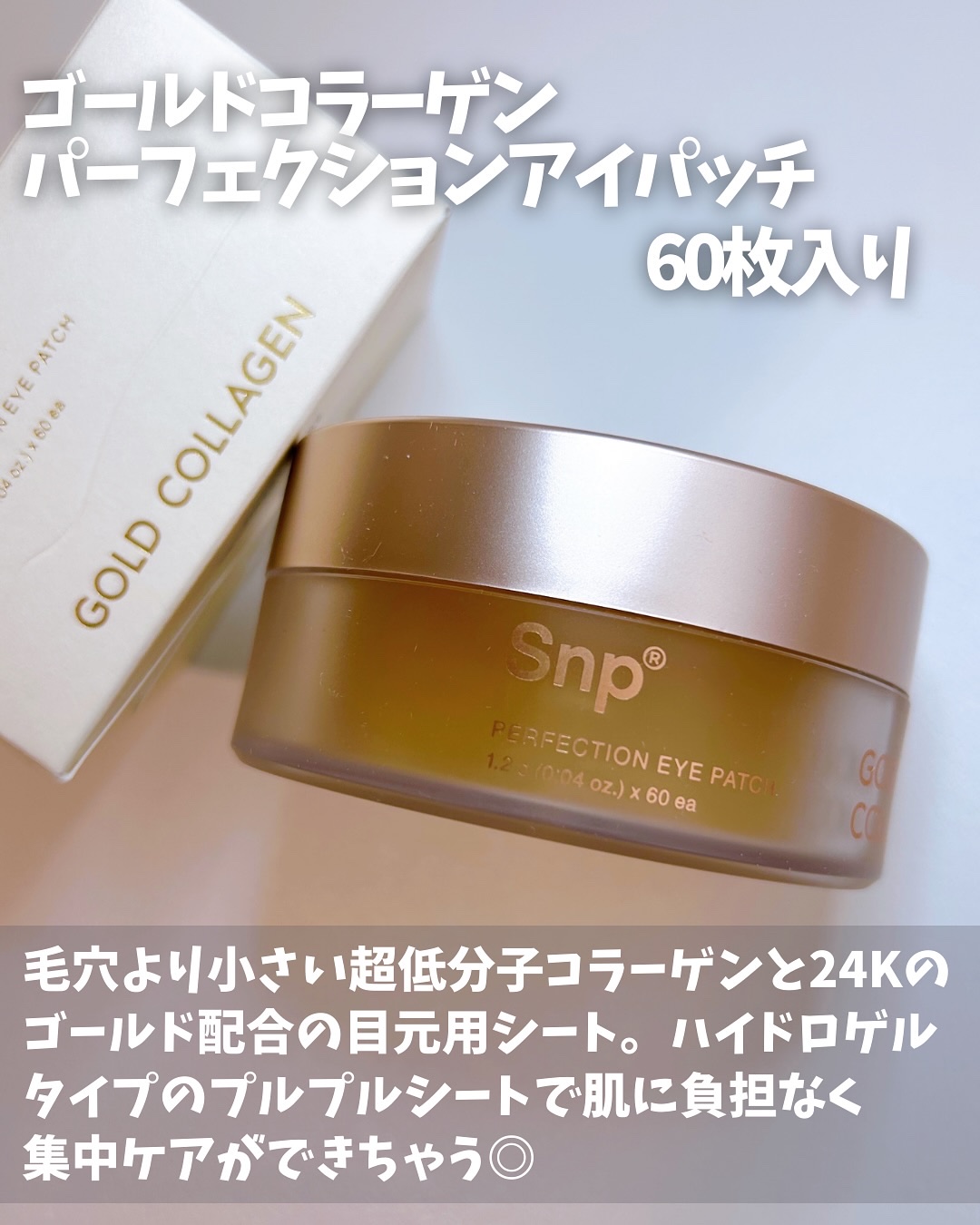 ゴールドコラーゲンパーフェクションアイパッチ/SNP/シートマスク・パックを使ったクチコミ（2枚目）
